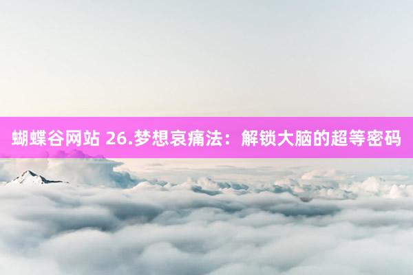 蝴蝶谷网站 26.梦想哀痛法：解锁大脑的超等密码