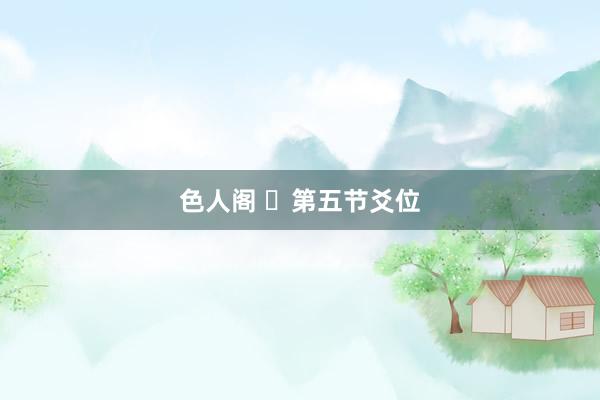 色人阁 ​第五节爻位