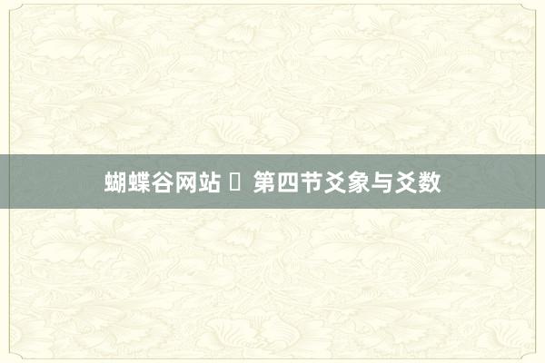 蝴蝶谷网站 ​第四节爻象与爻数