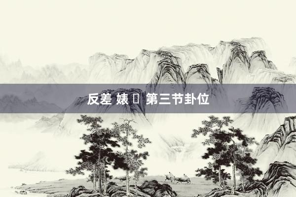 反差 婊 ​第三节卦位