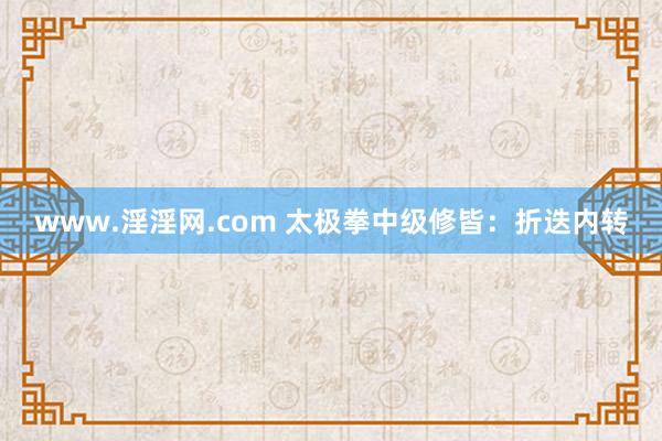 www.淫淫网.com 太极拳中级修皆：折迭内转