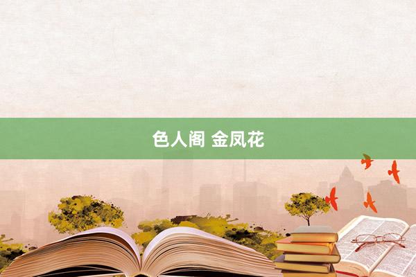 色人阁 金凤花