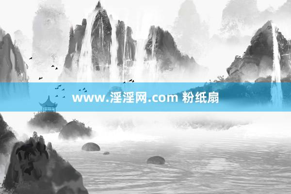 www.淫淫网.com 粉纸扇